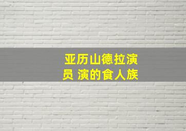 亚历山德拉演员 演的食人族